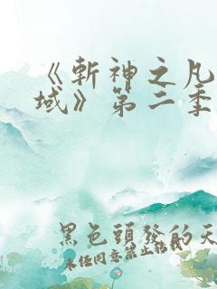 《斩神之凡尘神域》第二季