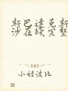 斯巴达克斯血与沙在线完整免费观看第2季