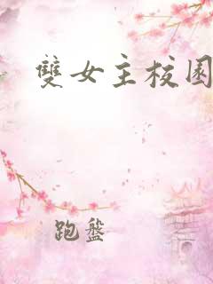 双女主校园小说