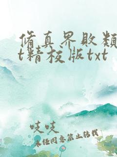 修真界败类txt精校版txt