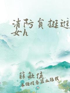 消防员挺进乖乖女h