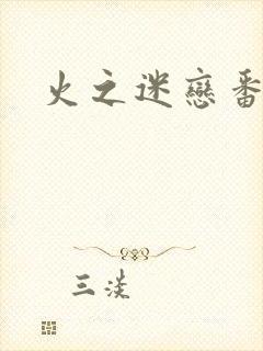 火之迷恋番外篇