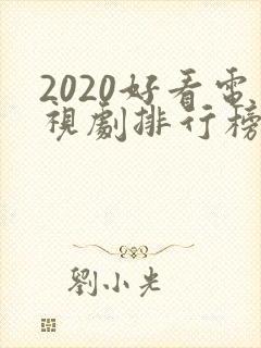 2020好看电视剧排行榜前十名