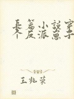 长篇小说穿成三个反派崽子的后娘怎么办