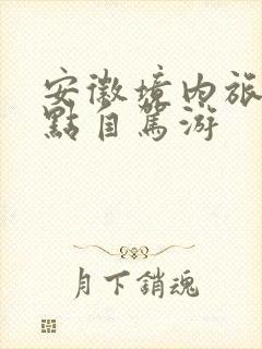 安徽境内旅游景点自驾游