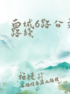 白城6路公交车路线