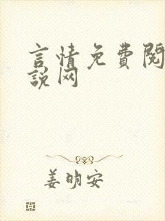 言情免费阅读小说网