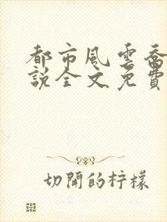 都市风云乔梁小说全文免费阅读都市风云2694