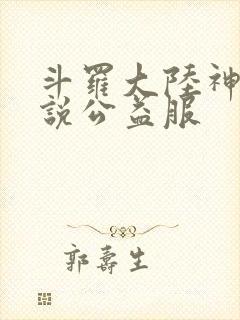 斗罗大陆神界传说公益服