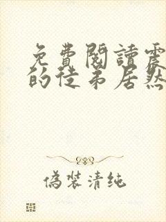 免费阅读震惊我的徒弟居然是女帝全文