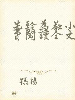 先干为敬小说免费阅读全文在线阅笔趣