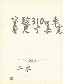 宝骏310w车身尺寸长宽高