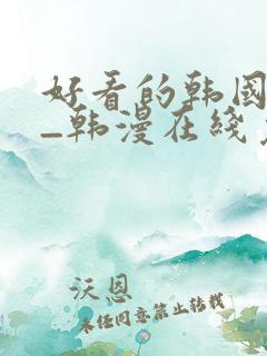 好看的韩国漫画_韩漫在线免费阅