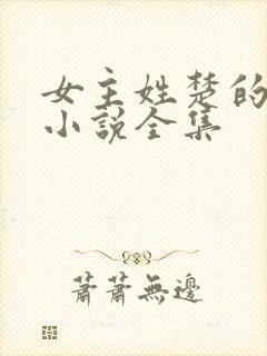女主姓楚的重生小说全集