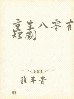 重生八零有点甜短剧