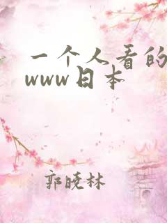 一个人看的视频www日本