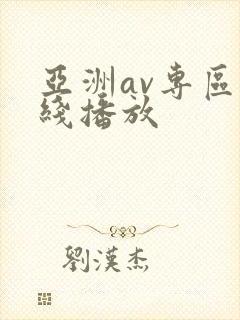 亚洲av专区在线播放