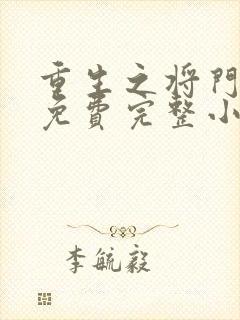 重生之将门毒后免费完整小说在线阅读