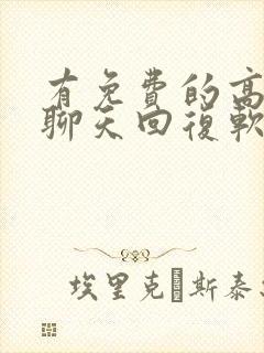 有免费的高情商聊天回复软件吗