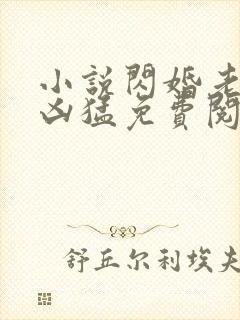 小说闪婚老公太凶猛免费阅读全文