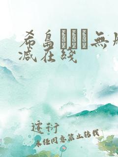 希岛あいり无删减在线