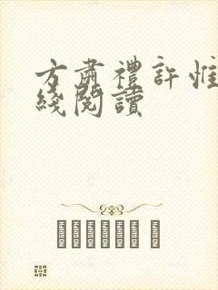 方肃礼许惟昭在线阅读