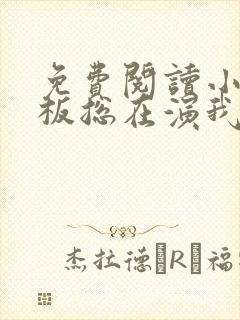 免费阅读小说老板总在演我在线阅读全文