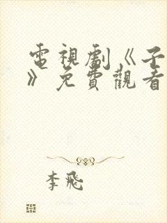 电视剧《子夜归》免费观看全集