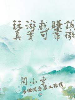 玩游戏赚钱软件真实可靠微信提现