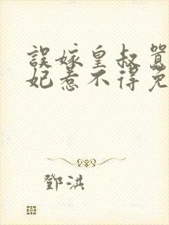 误嫁皇叔嚣张医妃惹不得免费无弹窗