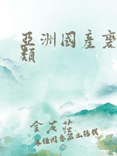 亚洲国产变态另类