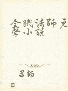 全职法师免费有声小说