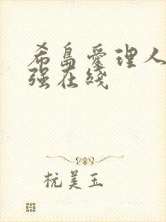 希岛爱理人妻被强在线