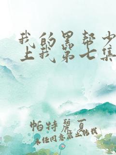 我的黑帮少爷爱上我第七集