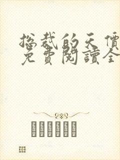 总裁的天价前妻免费阅读全文