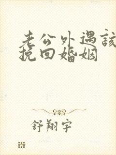 老公外遇该怎么挽回婚姻