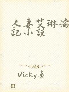 人妻艾琳沦陷日记小说