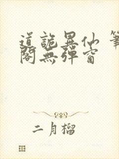 道诡异仙 笔趣阁无弹窗