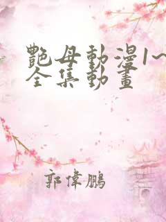 艳母动漫1~6全集动画
