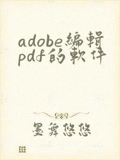 adobe编辑pdf的软件