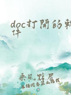 doc打开的软件