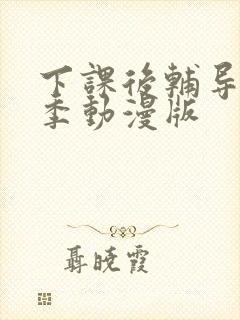 下课后辅导第一季动漫版