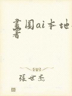 画图ai本地部署