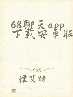 68聊天app下载安卓版最新版