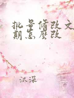 批量修改文件日期怎么改