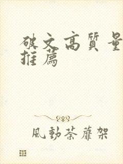 破文高质量古言推荐