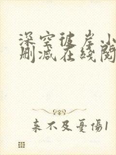 深空彼岸小说无删减在线阅读