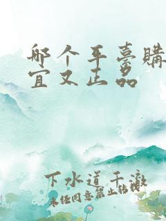 哪个平台购物便宜又正品