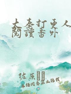 大奉打更人免费阅读番外