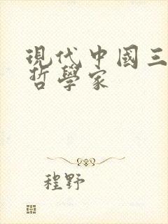 现代中国三个半哲学家